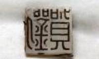 Determine the owner of ancient Han dynasty thanks to jade